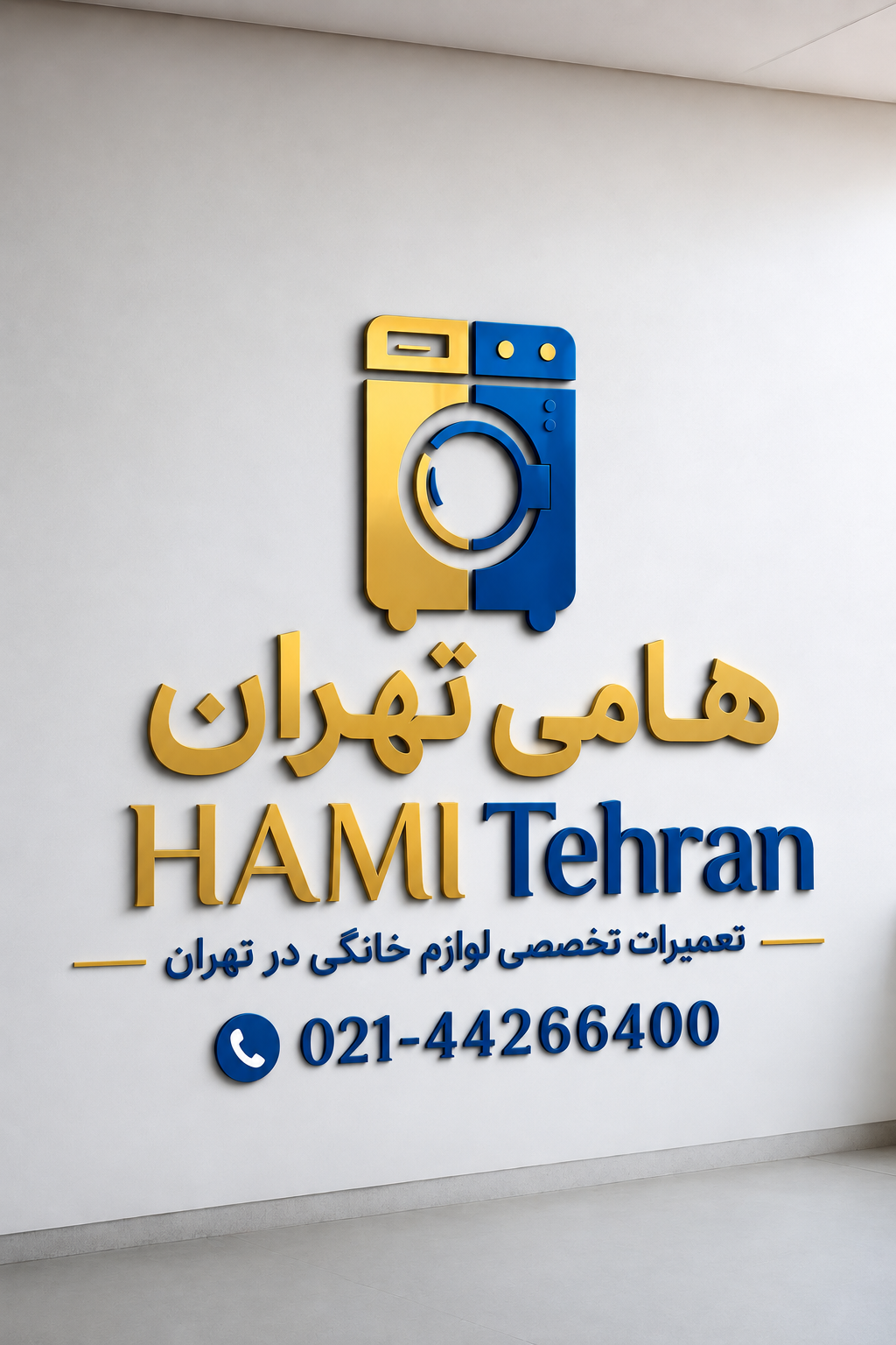 هامی تهران تعمیر لباسشویی و ظرفشویی